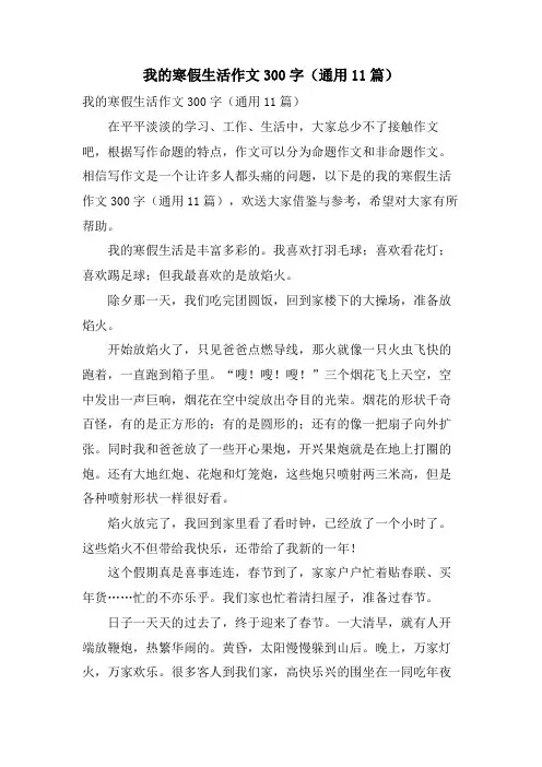 我的寒假生活作文300字(通用11篇)