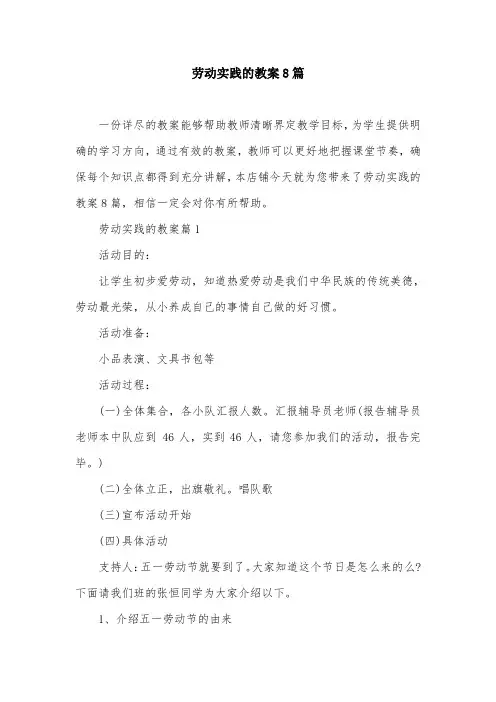 劳动实践的教案8篇