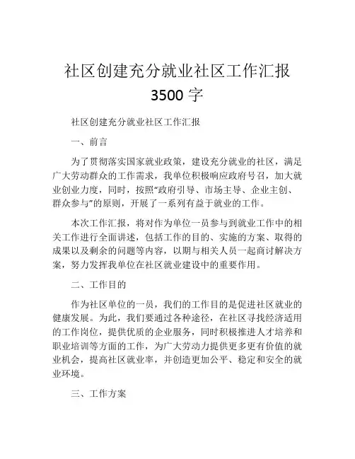 社区创建充分就业社区工作汇报3500字