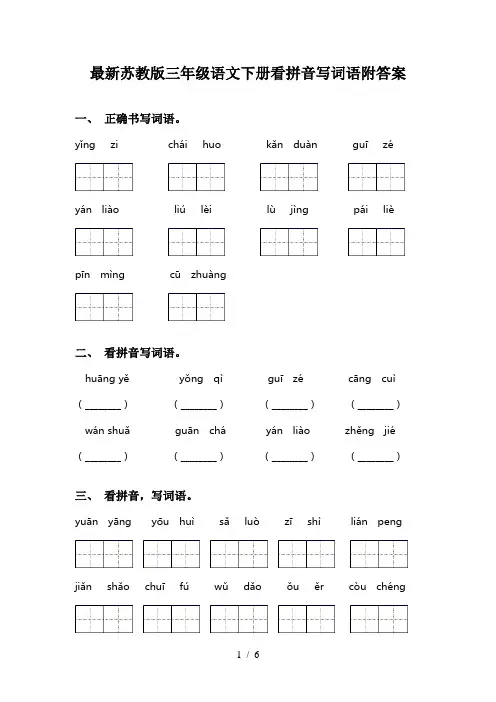 最新苏教版三年级语文下册看拼音写词语附答案
