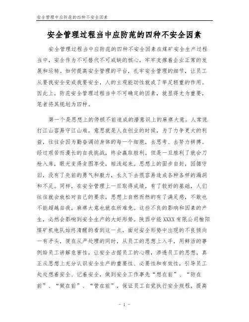 安全管理中应防范的四种不安全因素