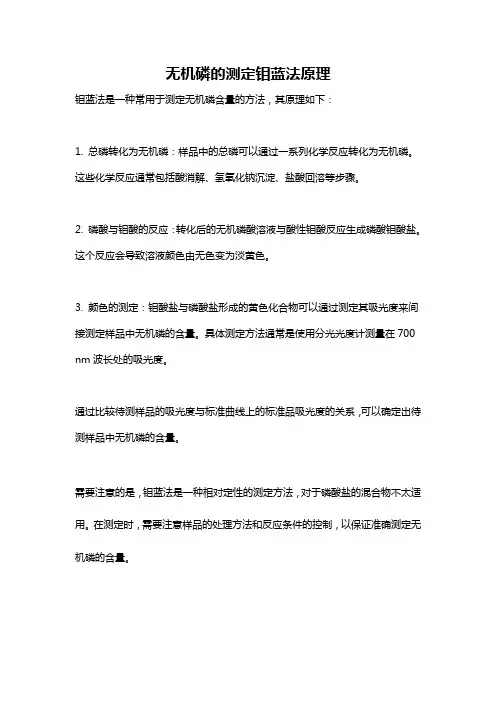 无机磷的测定钼蓝法原理