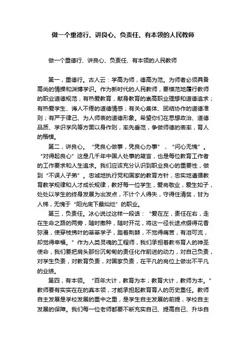 做一个重德行、讲良心、负责任、有本领的人民教师