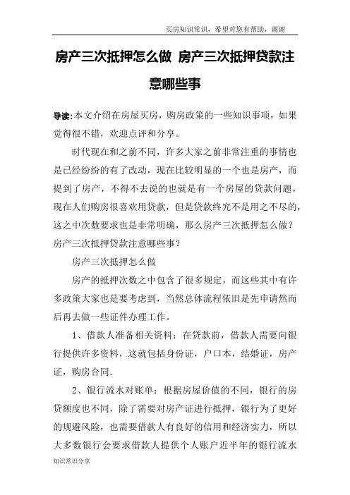 房产三次抵押怎么做 房产三次抵押贷款注意哪些事