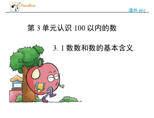 2018苏教版一年级下册3.1数数、数的基本含义课件