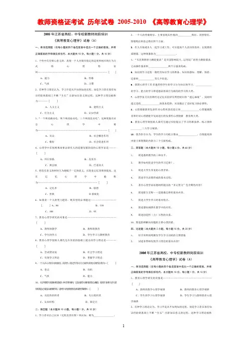 教师资格证考试 历年试卷 2005-2010 《高等教育心理学》江苏省