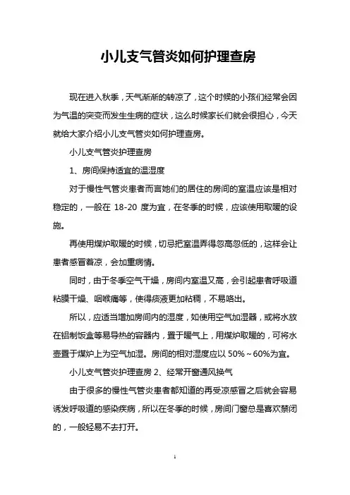 小儿支气管炎如何护理查房