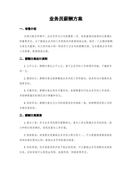 业务员薪酬方案