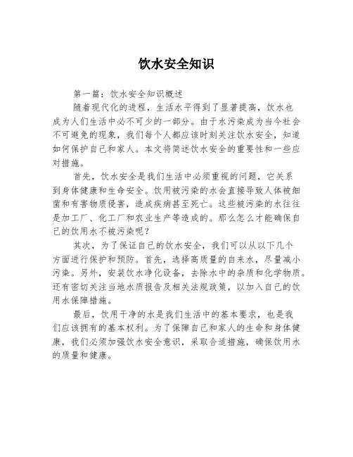 饮水安全知识3篇