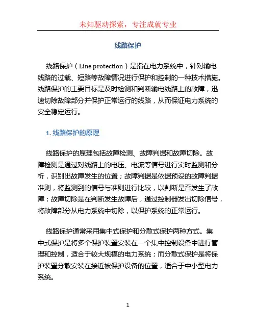 线路保护文档