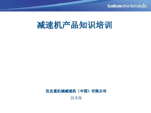 减速机基础培训讲解