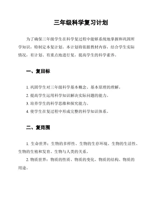 三年级科学复习计划
