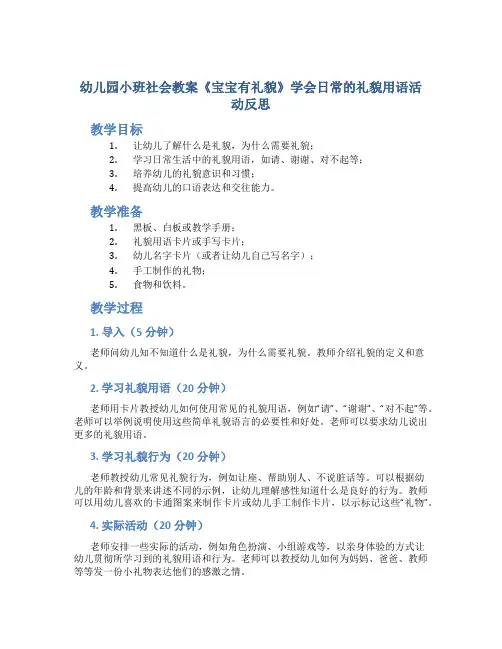 幼儿园小班社会教案《宝宝有礼貌》学会日常的礼貌用语活动反思