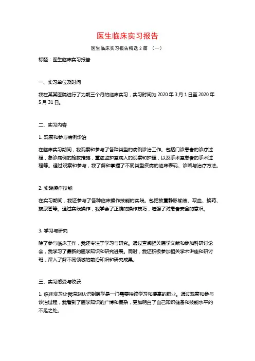 医生临床实习报告2篇
