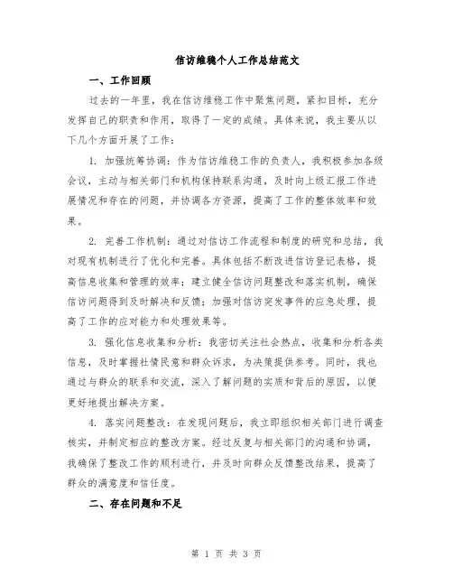 信访维稳个人工作总结范文
