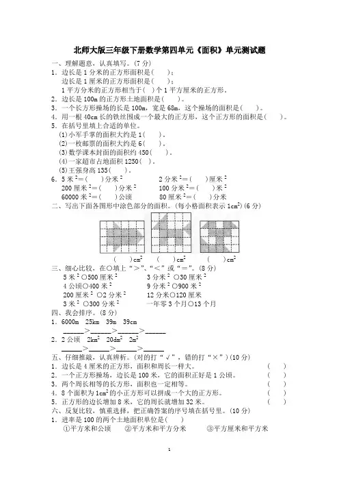 2020-2021学年北师大版三年级数学第二学期第四单元《面积》单元测试题(附答案)