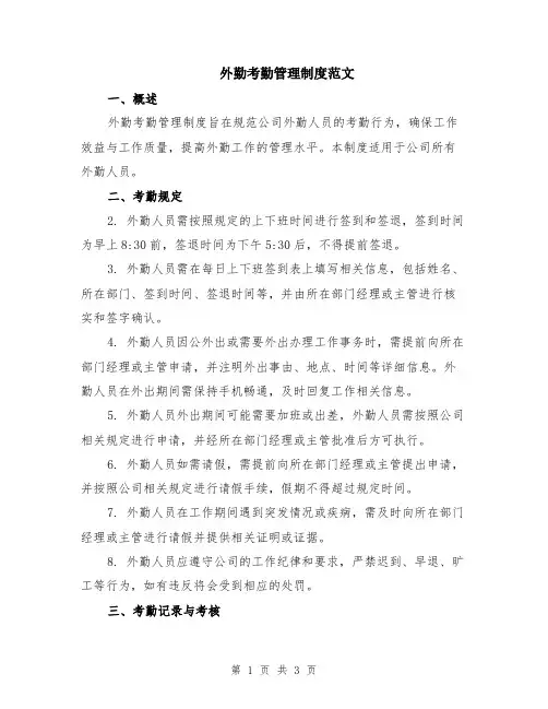 外勤考勤管理制度范文