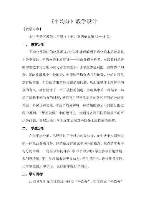 苏教小学数学二年级上册《 表内除法(一) 1.平均分(一)：平均分的含义与每几个一份》教案_1