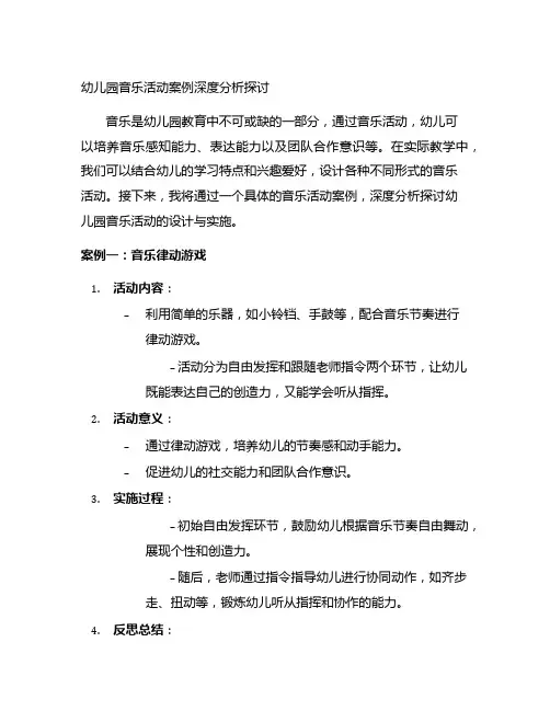幼儿园音乐活动案例深度分析探讨