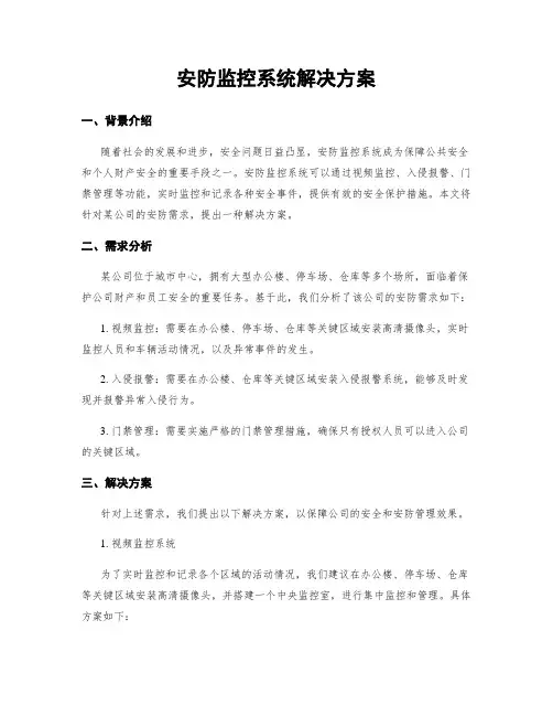 安防监控系统解决方案