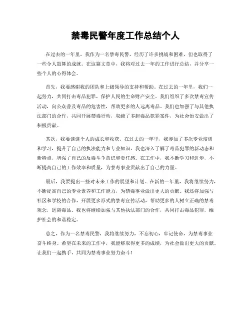 禁毒民警年度工作总结个人