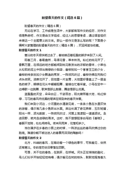 盼望春天的作文（精选6篇）