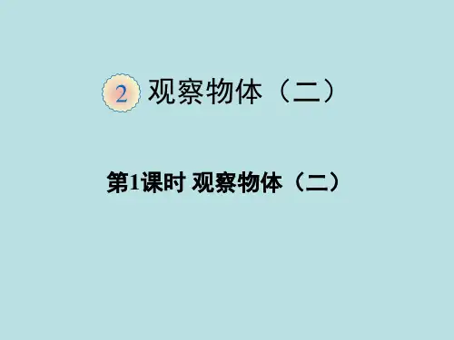 人教版小学数学四年级下册《观察物体(二)》PPT课件
