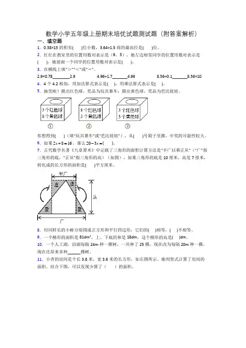 数学小学五年级上册期末培优试题测试题(附答案解析)
