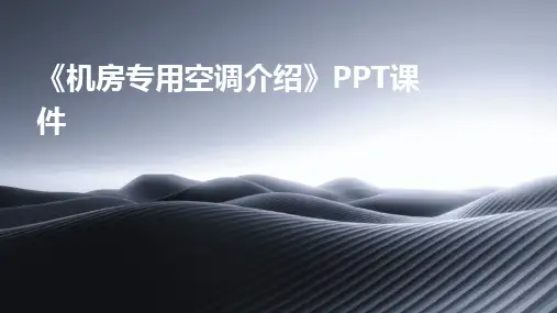 《机房专用空调介绍》PPT课件