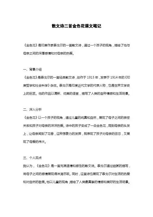 散文诗二首金色花课文笔记