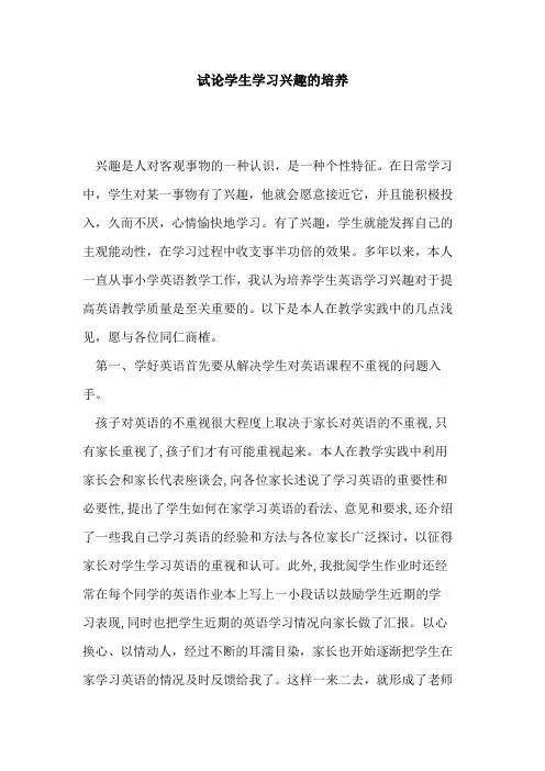 学生学习兴趣培养论文