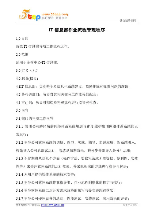 IT信息部作业流程管理程序(含表格)