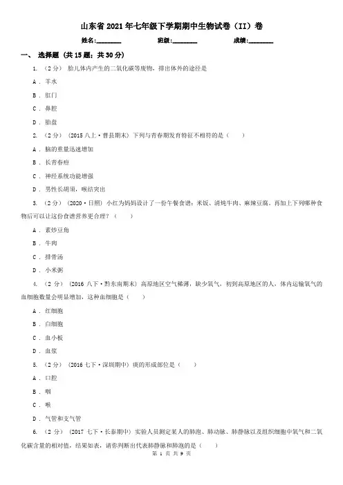 山东省2021年七年级下学期期中生物试卷(II)卷(新版)