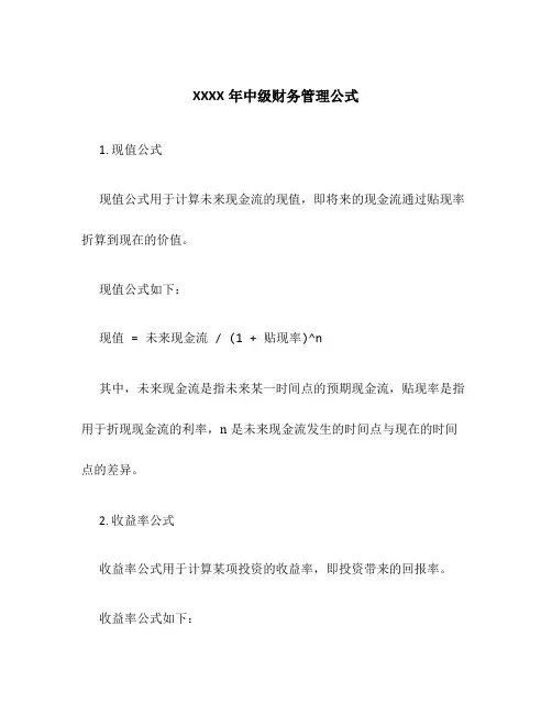 XXXX年中级财务管理公式