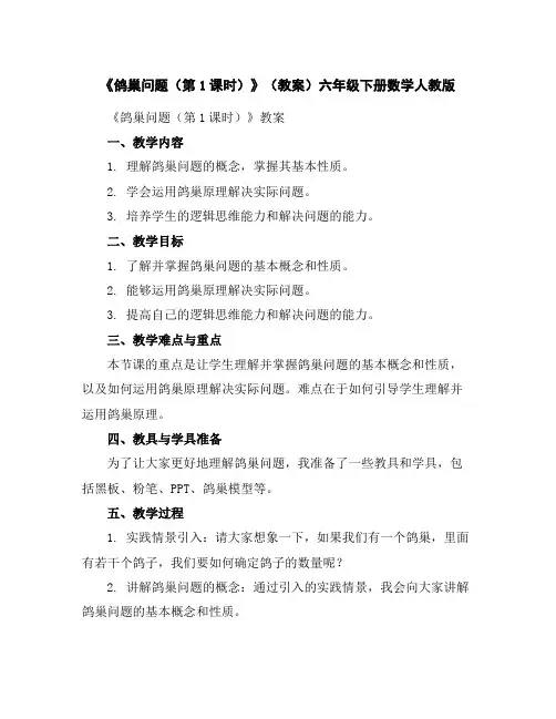 《鸽巢问题(第1课时)》(教案)六年级下册数学人教版
