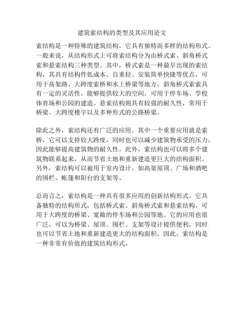 建筑索结构的类型及其应用