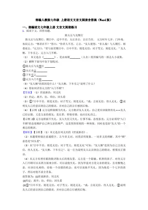 部编人教版七年级 上册语文文言文阅读含答案(Word版)