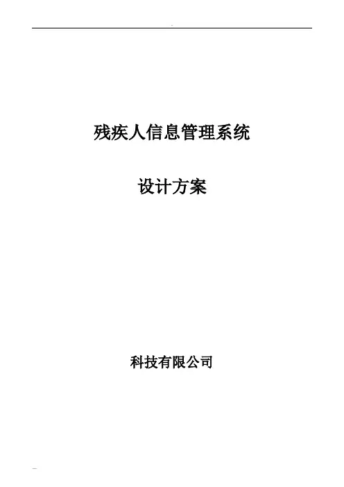 残疾人信息管理系统与设计及方案