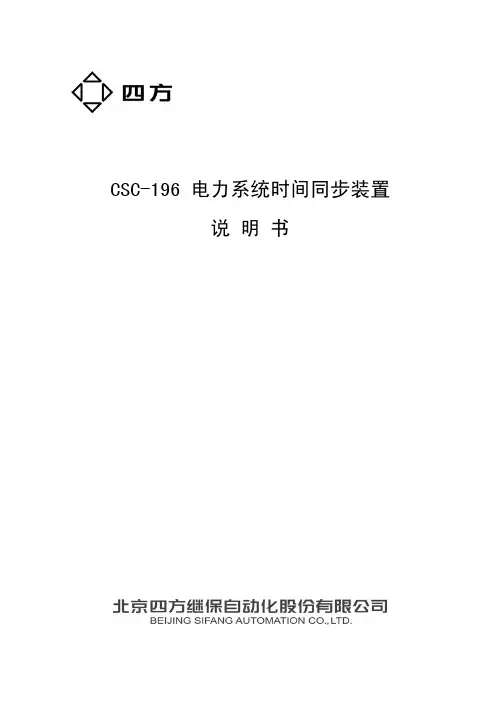 CSC-196电力系统时间同步装置说明书(0SF.459.057 )_V2.10