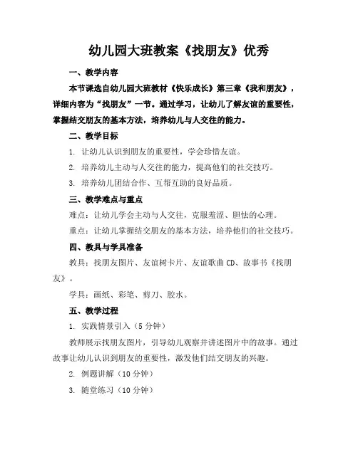 幼儿园大班教案《找朋友》优秀