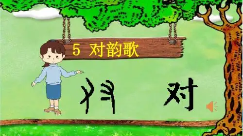 部编版一年级上册5.对韵歌