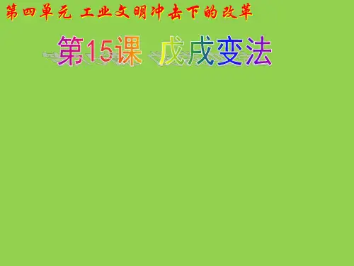 《戊戌变法》课件(新人教版选修1)