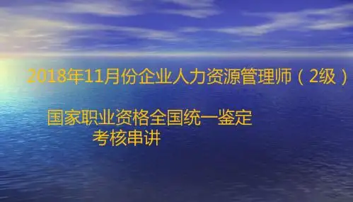 2018年5月企业人力资源管理师(二级)-考前串讲