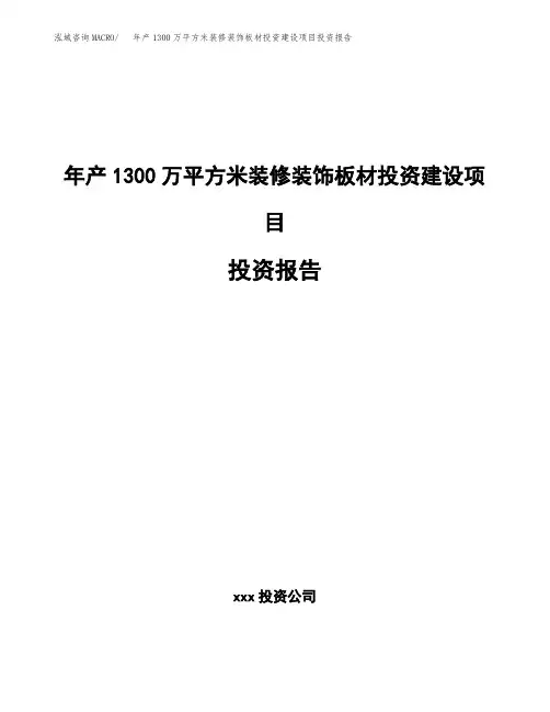 年产1300万平方米装修装饰板材投资建设项目投资报告(立项申请)