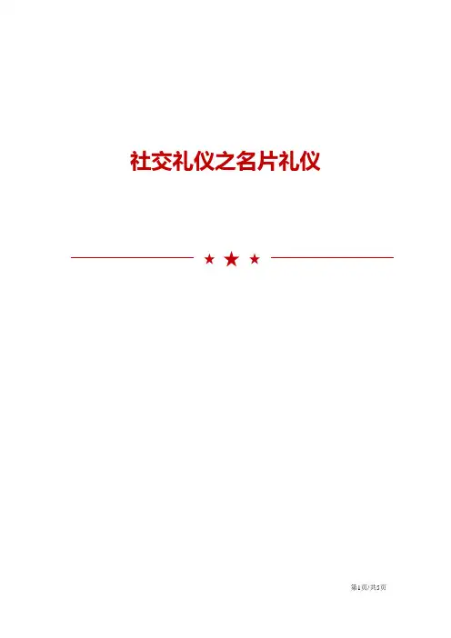 社交礼仪之名片礼仪