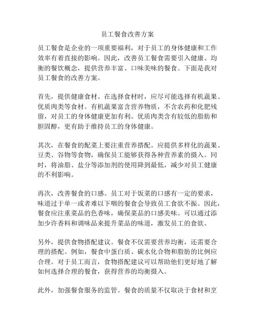 员工餐食改善方案