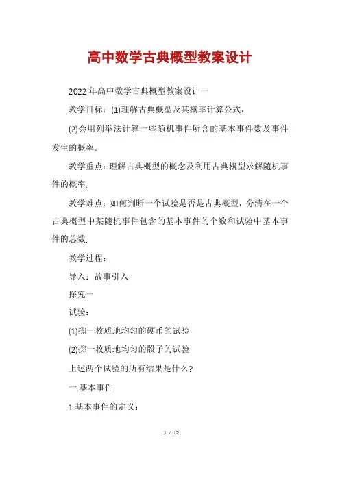 高中数学古典概型教案设计