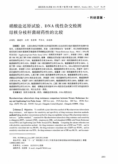 硝酸盐还原试验、DNA线性杂交检测结核分枝杆菌耐药性的比较