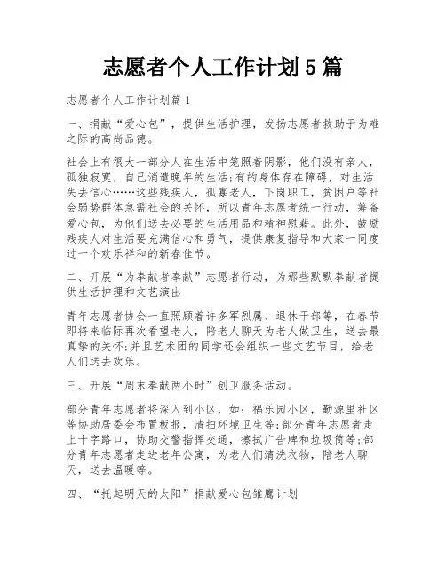 志愿者个人工作计划5篇