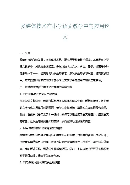 多媒体技术在小学语文教学中的应用论文